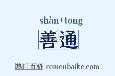 善通是什么意思的图片